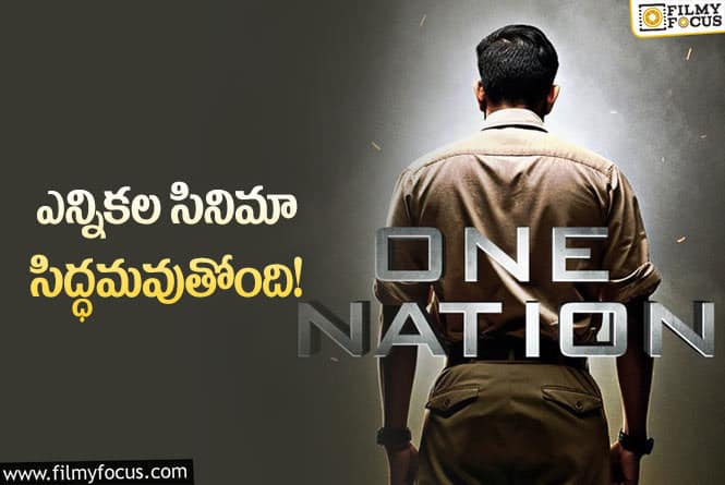 One Nation:ఎన్నికలు… ఈ సినిమా ఎంతవరకు ఫలితం చూపిస్తుందో?