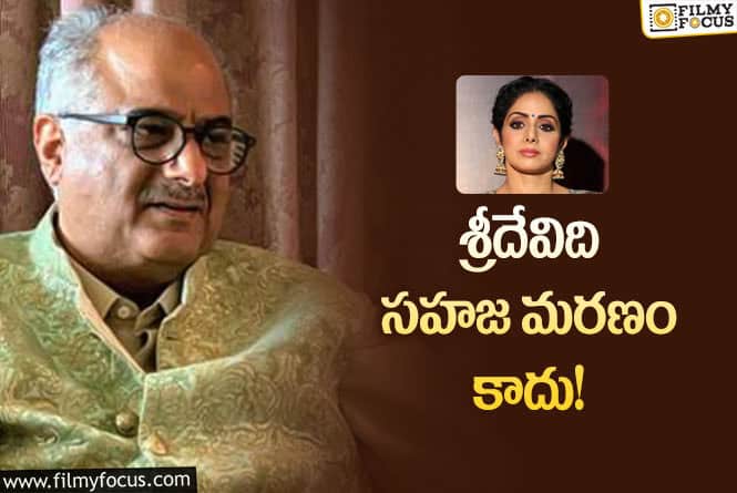 Sridevi: శ్రీదేవి మరణానికి అదే కారణమా.. ఇన్నేళ్లకు బయటపెట్టిన బోనీకపూర్!