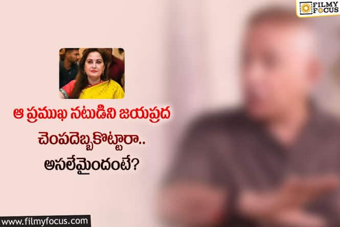 Jaya Prada: జయప్రద చెంపదెబ్బ గురించి క్లారిటీ ఇచ్చిన ప్రముఖ నటుడు.. ఏమైందంటే?