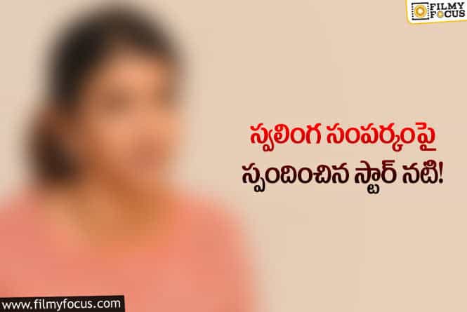 Actress: మీరు ఏమైనా తేడానా అంటున్న నెటిజన్లు!