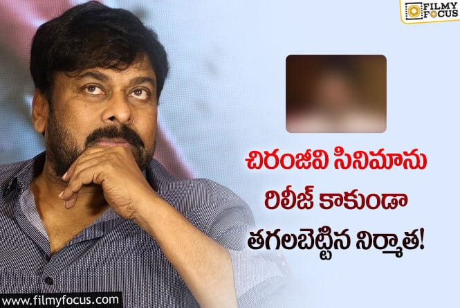 Chiranjeevi: చిరంజీవి సినిమాను ఆ నిర్మాత తగలుబెట్టానికి కారణం అదేనా..!