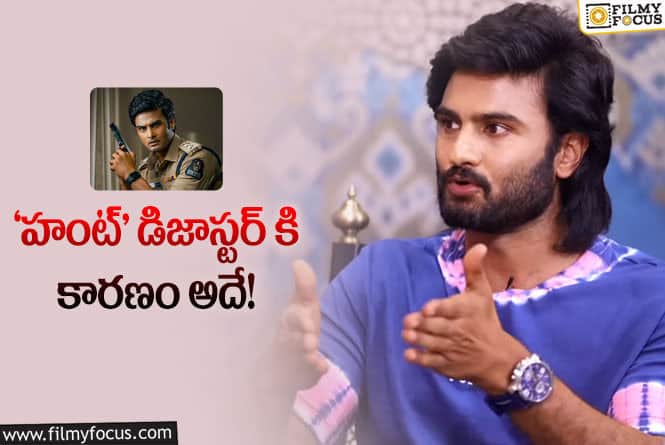 Sudheer Babu: ‘హంట్’ ఫలితం పై స్పందించిన సుధీర్ బాబు!