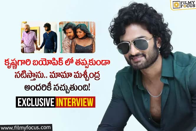 Sudheer Babu: ఇంటర్వ్యూ: ‘మామా మశ్చీంద్ర’ మూవీ గురించి సుధీర్ బాబు చెప్పిన ఆసక్తికర విషయాలు!