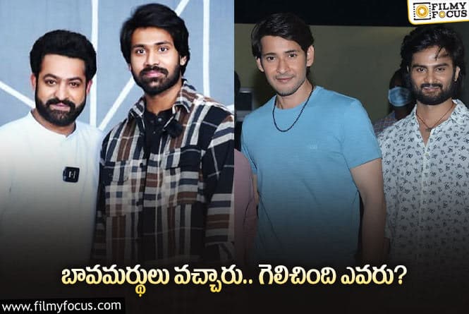 Sudheer Babu vs Narne Nithiin: మహేష్, ఎన్టీఆర్ బావమర్థుల్లో సత్తా చాటింది ఎవరంటే?