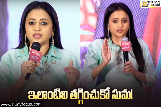 Anchor Suma:  సుమకి చేదు అనుభవం.. ఘాటు కామెంట్స్ చేసిన రిపోర్టర్