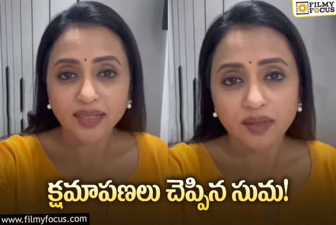 Anchor Suma : మీడియాకి సారీ చెబుతూ వీడియోని విడుదల చేసిన సుమ