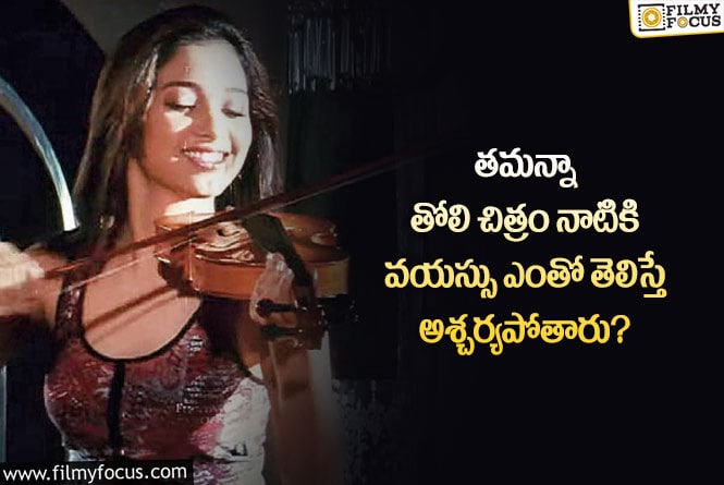 Tamanna: తమన్నా బండారం బయటపెట్టిన పాత వీడియో..  వైరల్ అవుతున్న వీడియో..!