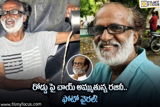 Rajinikanth: అచ్చం రజినీకాంత్ ను పోలిన వ్యక్తి…చూస్తే షాక్ అవ్వాల్సిందే!