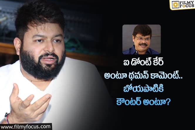 Thaman, Boyapati Srinu: థమన్ కామెంట్ గురించి బోయపాటి శ్రీను రియాక్ట్ అవుతారా?