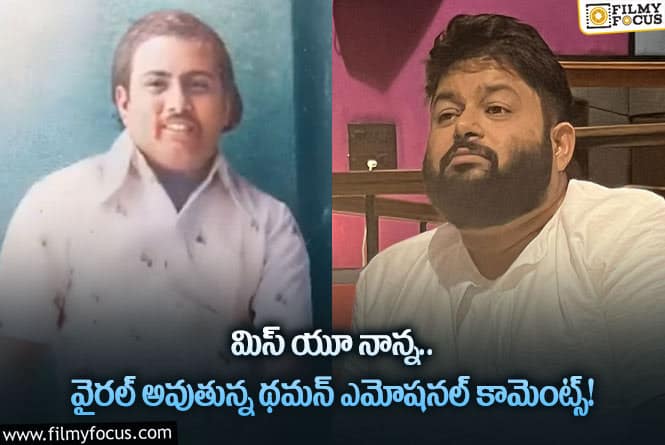 Thaman: తండ్రిపై ప్రేమను చాటుకున్న థమన్.. ఏం జరిగిందంటే?