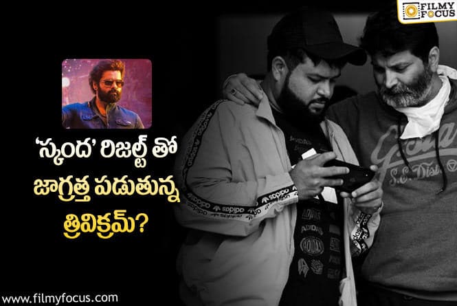 Thaman, Trivikram: తమన్ కి త్రివిక్రమ్ సపోర్ట్ పెరిగిందా..!