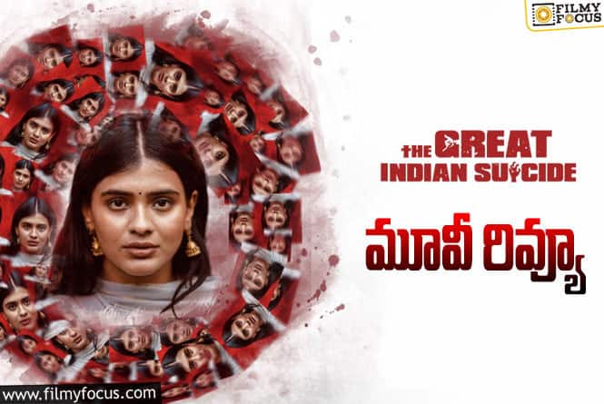 The Great Indian Suicide Review in Telugu: ది గ్రేట్ ఇండియన్ సూసైడ్ సినిమా రివ్యూ & రేటింగ్!