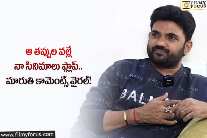 Maruthi: మారుతి సినిమాలు ఫ్లాప్ కావడానికి అసలు కారణమిదేనా?