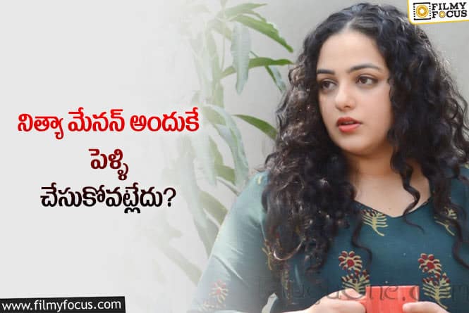 Nithya Menon: నిత్యా మేనన్ పెళ్ళి పై సీనియర్ నటుడి సంచలన కామెంట్లు!