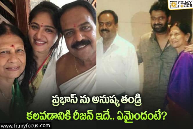 Prabhas, Anushka: ప్రభాస్ ను అనుష్క ఫాదర్ కలవడం వెనుక అసలు కారణమిదేనా?