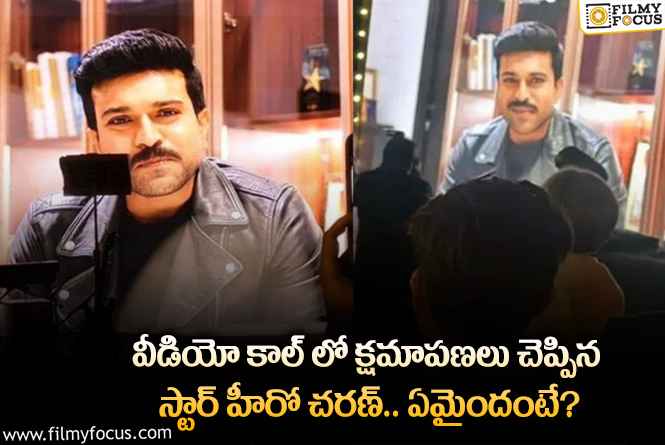 Ram Charan: స్టార్ హీరో చరణ్ క్షమాపణలు చెప్పడం వెనుక అసలు కారణమిదా?