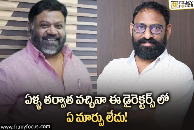 Directors: రీ ఎంట్రీ ఇచ్చిన దర్శకులు.. అతను తప్ప అందరూ ఫెయిల్!