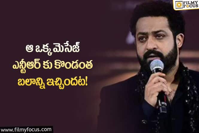 Jr NTR: ఫ్లాపుల్లో ఉన్న సమయంలో ఎన్టీఆర్ గర్వపడేలా చేసిన మెసేజ్ ఏంటో తెలుసా?