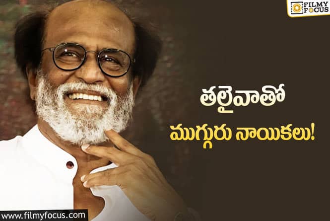 Rajinikanth: కొత్త సినిమా హీరోయిన్లు ప్రకటించిన టీమ్‌… రజనీ సరసన మెరిసేది ఎవరంటే?