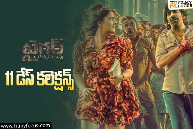 Tiger Nageswara Rao Collections: ‘టైగర్..’ 11 రోజుల్లో ఎంత కలెక్ట్ చేసింది..బ్రేక్ ఈవెన్ అయ్యే ఛాన్స్ ఉందా లేదా?