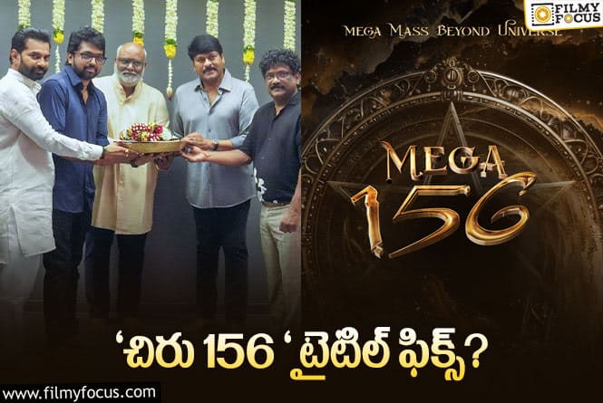 Mega 156: ‘ముల్లోకాల వీరుడు’ కాదు.. ఆ టైటిల్ ఫిక్సట..!