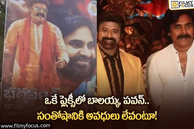 ఒకే ఫ్లెక్సీలో ఇద్దరు టాలీవుడ్ స్టార్స్.. అసలేం జరిగిందంటే?