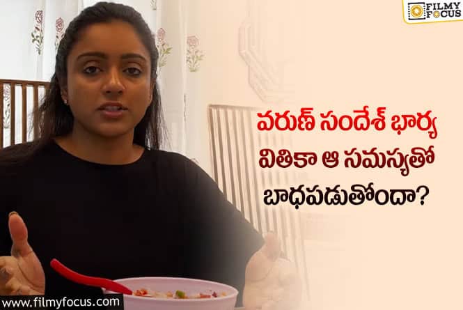 Vithika: వితికా ఇలాంటి వ్యాధితో బాధపడుతుందా?