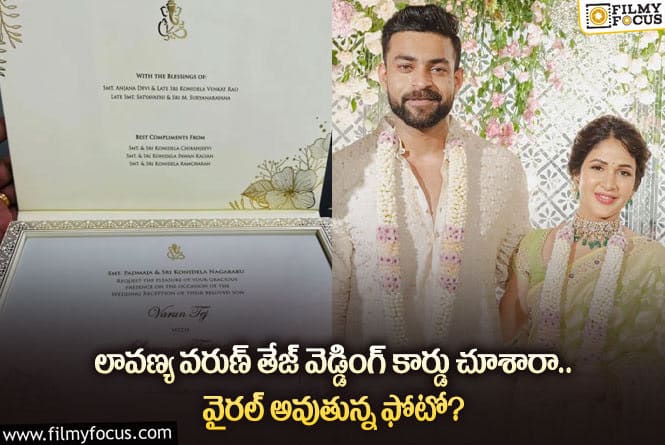 Varun Tej , Lavanya: స్పెషల్ అట్రాక్షన్ గా వరుణ్ వెడ్డింగ్ కార్డ్… రిసెప్షన్ డేట్ ఫిక్స్?