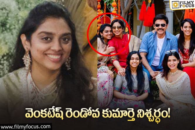 Venkatesh: వెంకటేష్ కు కాబోయే అల్లుడు ఎవరో తెలుసా..!