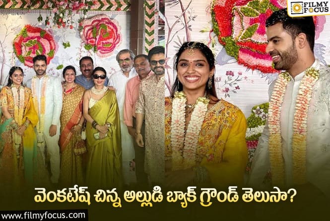 Venkatesh: వెంకటేష్ అల్లుడి బ్యాక్ గ్రౌండ్ తెలిస్తే షాక్ అవాల్సిందే..!