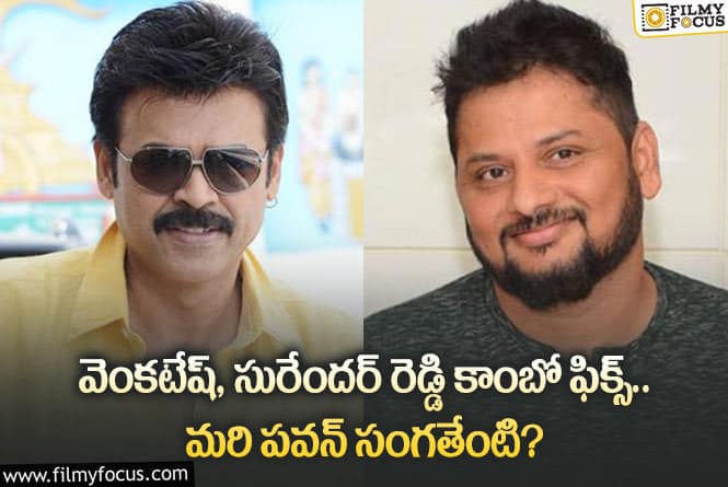 Venkatesh, Surender Reddy: ‘వెంకటేష్ 75’ గురించి ఊహించని అప్డేట్.. ఏమైందంటే..!