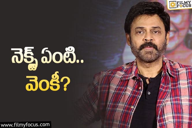 Venkatesh: ‘సైంధవ్‌’ రిలీజ్‌ డేట్‌… తర్వాతి ప్రాజెక్ట్‌… ఆన్సర్‌ ఏంటి?