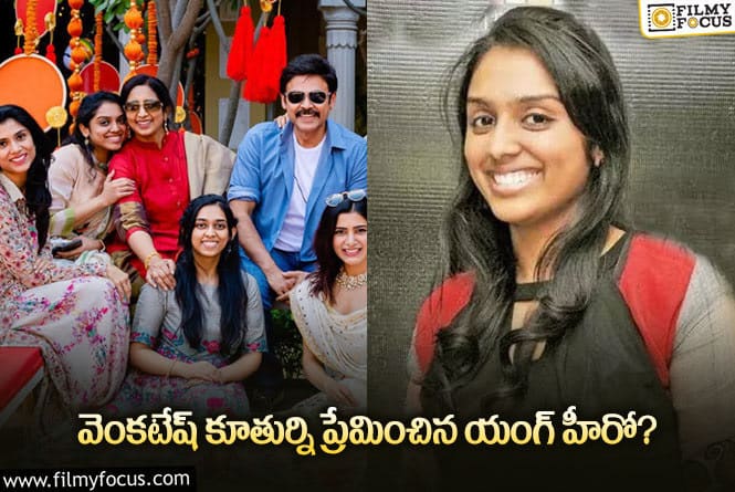 Venkatesh: కూతుర్ని ప్రేమించిన యంగ్ హీరోకి వార్నింగ్ ఇచ్చిన వెంకటేష్!