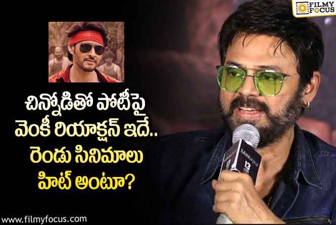 Venkatesh: గుంటూరు కారం వర్సెస్ సైంధవ్.. మహేష్ తో పోటీపై వెంకీ రియాక్షన్ ఇదే!