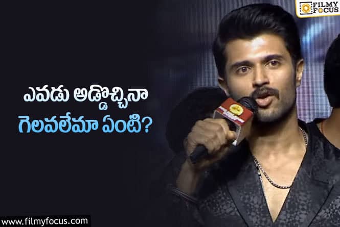 Vijay Devarakonda: ఫ్యామిలీ స్టార్ స్టోరీ రివీల్ చేసిన విజయ్.. భయాలను బ్రేక్ చేస్తాడంటూ?