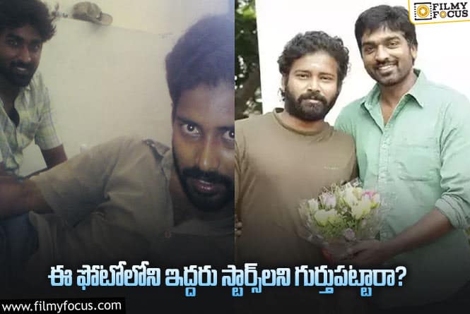 Vijay Sethupathi: ఈ ఫోటోలోని ఇద్దరు స్టార్స్‎ని గుర్తుపట్టారా..14ఏళ్ల నాటి ఫోటోను షేర్ చేసిన స్టార్ హీరో!