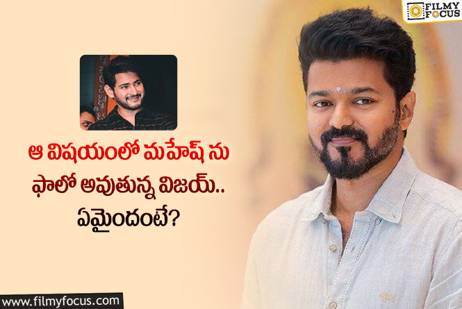 Vijay, Mahesh: ఆ ఒక్క విషయంలో విజయ్ మహేష్ ను ఫాలో అవుతున్నారా.. ఏం జరిగిందంటే?