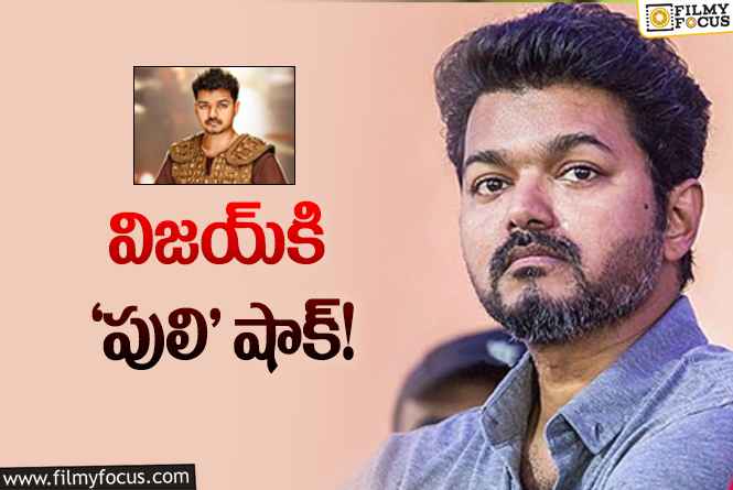 Vijay: విజయ్‌కు రూ.1.50 కోట్ల జరిమానా… అసలేమైంది అంటే?