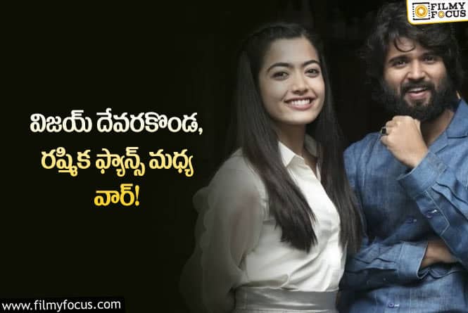 Vijay,Rashmika: విజయ్ దేవరకొండ ఆ విషయంలో రష్మిక నంబర్ బ్లాక్ చేశాడా..!