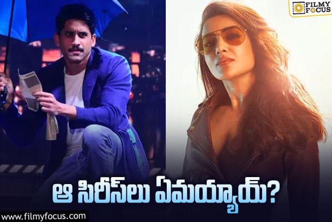 Samantha,Chaitanya: చైతన్య – సామ్‌ వెబ్‌ సిరీస్‌ల సంగతేంటి? ఎందుకు సప్పుడు లేదు?