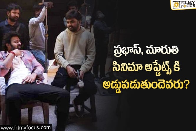 Prabhas, Maruthi: ప్రభాస్- మారుతి ప్రాజెక్టు.. అతను ఓకే అంటేనే అనౌన్స్మెంట్ లేదంటే??