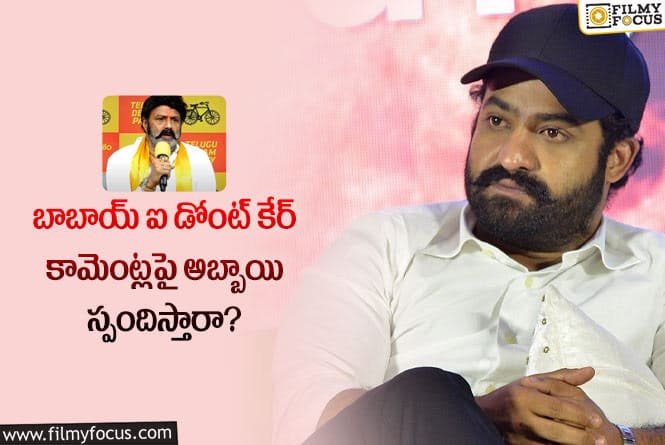 Jr NTR: బాలయ్య కామెంట్లపై యంగ్ టైగర్ ఎన్టీఆర్ స్పందించడం సాధ్యమేనా?