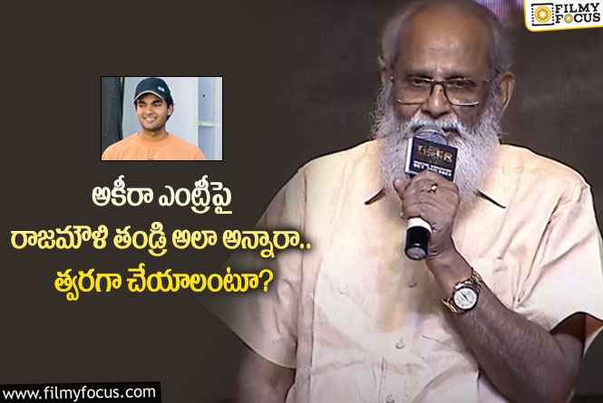 Vijayendra Prasad: అకీరా ఎంట్రీ గురించి విజయేంద్ర ప్రసాద్ కామెంట్స్ వింటే షాకవ్వాల్సిందే!