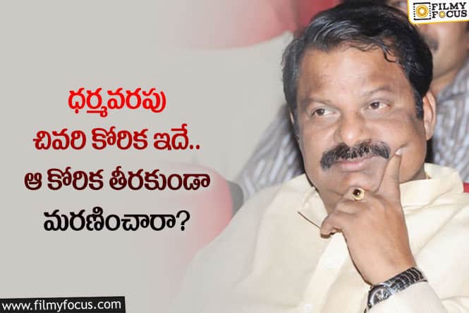 Dharmavarapu: ధర్మవరపు సుబ్రహ్మణ్యం చివరి కోరిక ఏంటో తెలిస్తే మాత్రం షాకవ్వాల్సిందే!