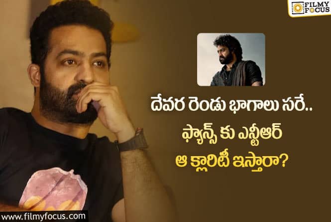 Jr NTR: ఎన్టీఆర్ ఫ్యాన్స్ కు కన్ఫ్యూజన్ మొదలైందిగా.. ఆ ప్రాజెక్ట్ ఎప్పుడంటూ?