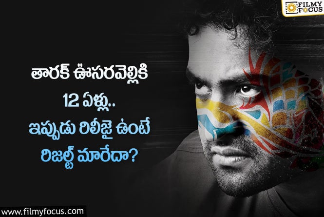 Oosaravelli: ఆ తప్పులు చేయకుండా ఉండి ఉంటే ఊసరవెల్లి బ్లాక్ బస్టర్ అయ్యేదా?