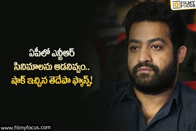 Jr NTR: ఏపీలో ఎన్టీఆర్ సినిమాలు ఆడటం కష్టమేనా?