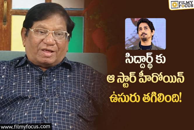 Siddharth: ఆ హీరోయిన్ ఉసురు తగలడం వల్లే సిద్దార్థ్ కెరీర్ నాశనం.. ఏం జరిగిందంటే?