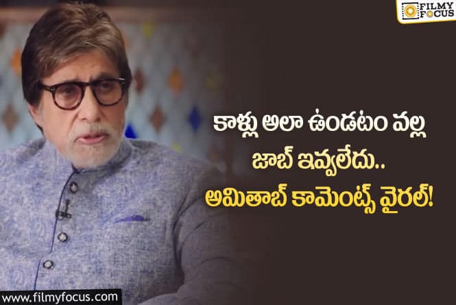 Amitabh: కెరీర్ తొలినాళ్లలో అమితాబ్ కు ఎదురైన అవమానమిదే.. ఏం జరిగిందంటే?