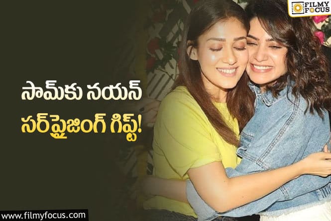 Samantha, Nayanthara: నయనతార పంపించిన గిఫ్ట్‌ చూసి సమంత రియాక్షన్ ఏంటంటే?